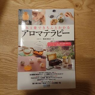 セイカツノキ(生活の木)のこれ1冊できちんとわかる アロマテラピー (趣味/スポーツ/実用)