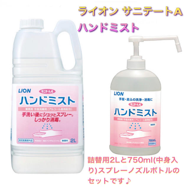 ライオン サニテートAハンドミスト 2ℓ詰替用と750mℓセット