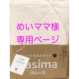 パシーマ【パットシーツ】【キルトケット】各３枚【ベビーキルトケット】１枚(シーツ/カバー)