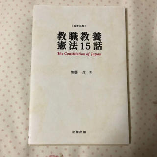 キョウガクシャ(教学社)の教職教養憲法15話(人文/社会)