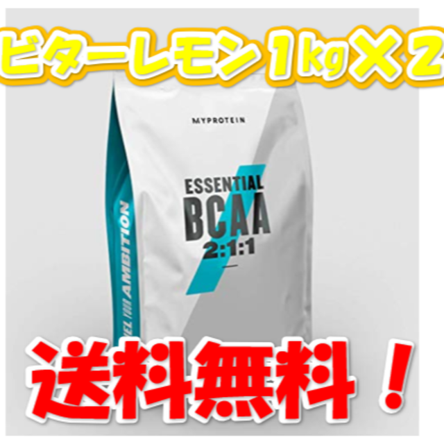 マイプロテイン　BCAAビターレモン味　1Kg【２個】