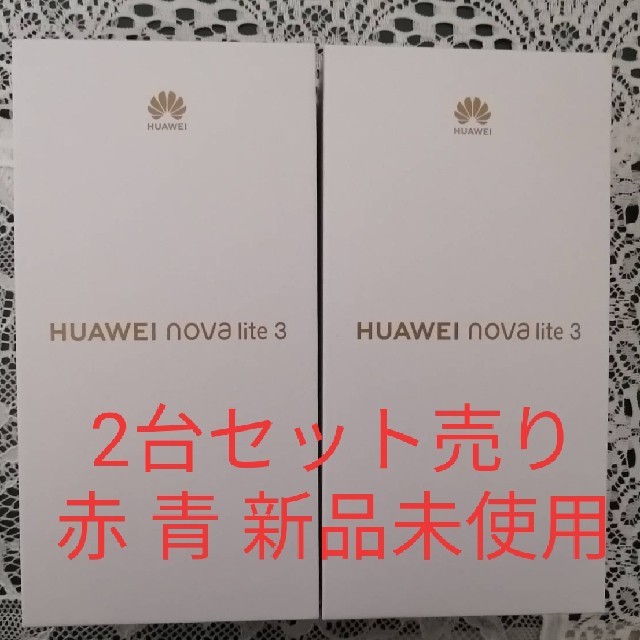 ANDROID(アンドロイド)の新品未開封 2台セット売り HUAWEI nova lite 3 スマホ/家電/カメラのスマートフォン/携帯電話(スマートフォン本体)の商品写真