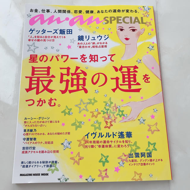 マガジンハウス(マガジンハウス)の星のパワーを知って最強の運をつかむ。 エンタメ/ホビーの本(趣味/スポーツ/実用)の商品写真