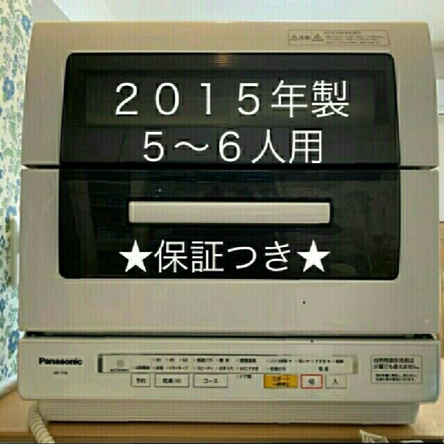 Panasonic - 値下げ交渉あり!食洗機 パナソニック 2015年製 NP-TY8の