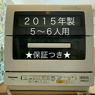 Panasonic - 値下げ交渉あり！食洗機 パナソニック 2015年製 NP-TY8の