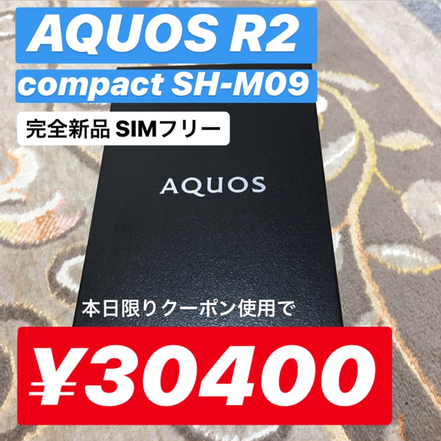 【毎日値下げ】AQUOS R2 compact SH-M09 黒スマートフォン本体