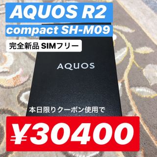 アクオス(AQUOS)の【毎日値下げ】AQUOS R2 compact SH-M09 黒(スマートフォン本体)