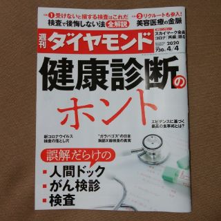 ダイヤモンドシャ(ダイヤモンド社)の週刊ダイヤモンド 2020/04/04(ビジネス/経済)