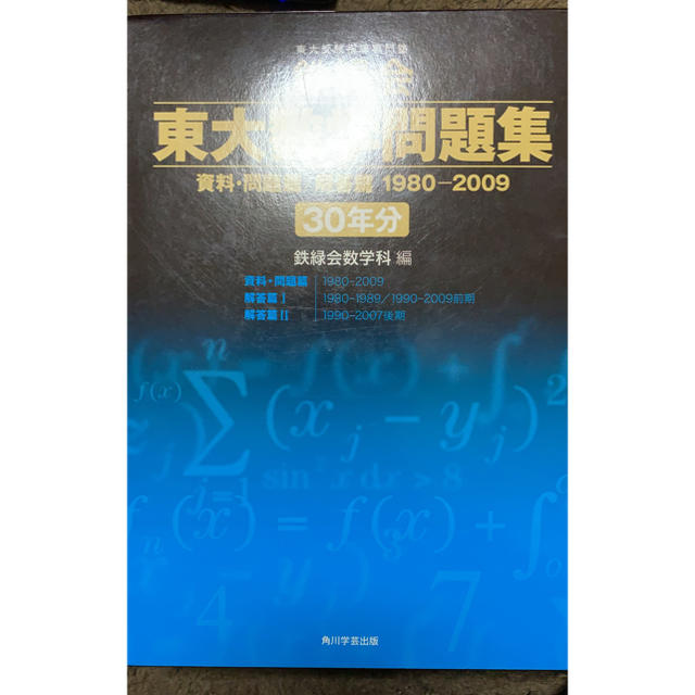 鉄緑会東大数学問題集 30年分(1980-2009) cBxSRI207x