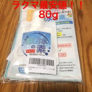 【送料無料】除菌水の素　80g(アルコールグッズ)