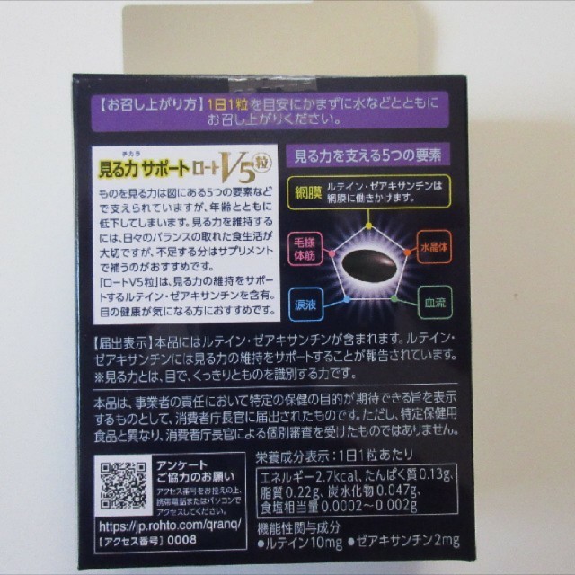 ロート製薬(ロートセイヤク)のロートV5 粒 計120日分 食品/飲料/酒の健康食品(その他)の商品写真