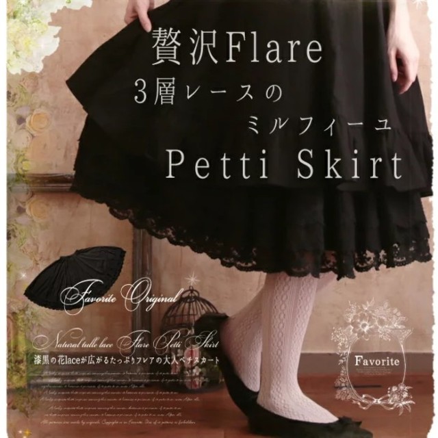 Favorite(フェイバリット)の美品★ブラックペチコート★スカート★Favoriteオリジナル レディースのスカート(ひざ丈スカート)の商品写真