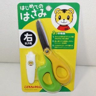 新品・未使用・未開封　こどもちゃれんじ しまじろう はさみ 黄×緑　右利き用(知育玩具)