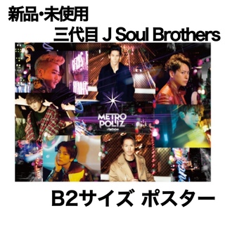 エグザイル トライブ(EXILE TRIBE)の新品☆三代目 J Soul Brothers☆メトロポリス☆MP☆ポスター☆(ミュージシャン)