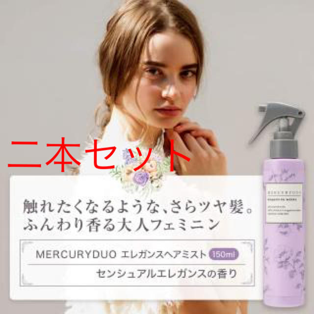 MERCURYDUO(マーキュリーデュオ)のMERCURYDUO マーキュリーデュオ ヘアミスト 150ml  コスメ/美容のヘアケア/スタイリング(ヘアウォーター/ヘアミスト)の商品写真