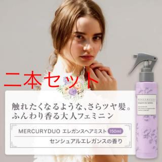 マーキュリーデュオ(MERCURYDUO)のMERCURYDUO マーキュリーデュオ ヘアミスト 150ml (ヘアウォーター/ヘアミスト)