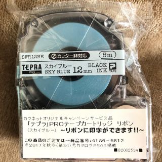 キングジム(キングジム)のテプラ　リボン　スカイブルー　12mm  5m  新品　未使用品(オフィス用品一般)