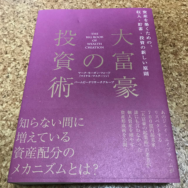 大富豪の投資術　マイケル・マスターソン エンタメ/ホビーの本(ビジネス/経済)の商品写真