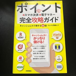 ポイント＆スマホ決済＆電子マネー完全攻略ガイド キャッシュレスで得する秘技(住まい/暮らし/子育て)