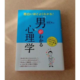 「男がわかる心理学」 齊藤勇(人文/社会)