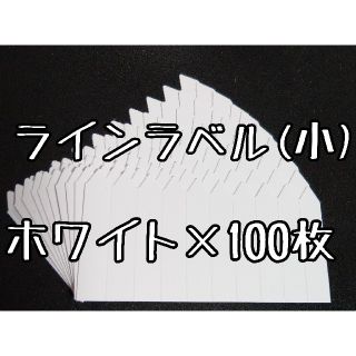 ◎100枚◎ ホワイト (小) ラインラベル 園芸ラベル カラーラベル(その他)