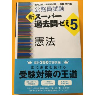 『taiseiさんのみ購入可』公務員試験新スーパー過去問ゼミ５　憲法 地方上級(資格/検定)