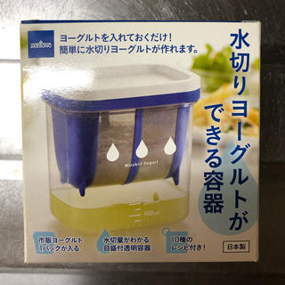 新品水切りヨーグルトメーカー　お菓子作り(調理道具/製菓道具)