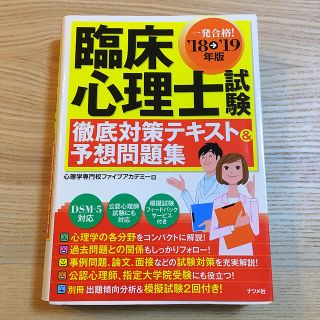 臨床心理士試験徹底対策テキスト＆予想問題集 一発合格！ ’１８→’１９年版(人文/社会)