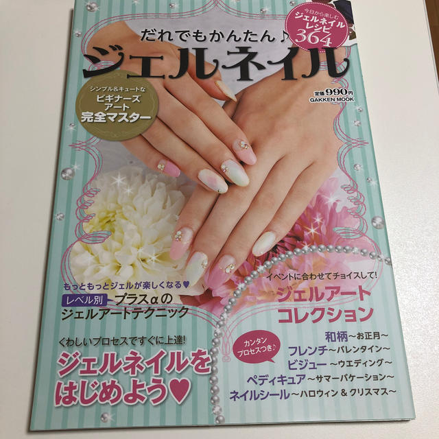 だれでもかんたん♪ジェルネイル 今日から楽しむジェルネイルレシピ３６４ エンタメ/ホビーの本(ファッション/美容)の商品写真