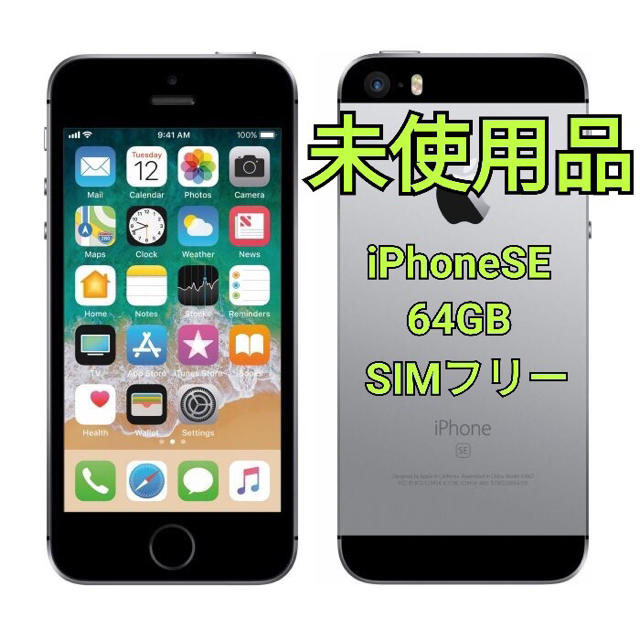 iPhone SE 127 SIMフリー スペースグレー 　新品未使用 64G