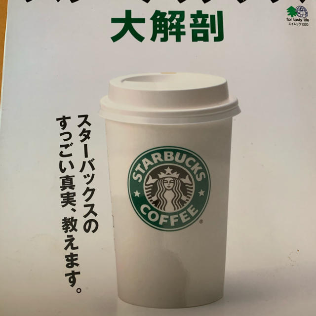 Starbucks Coffee(スターバックスコーヒー)のスターバックス大解剖 エンタメ/ホビーの本(その他)の商品写真