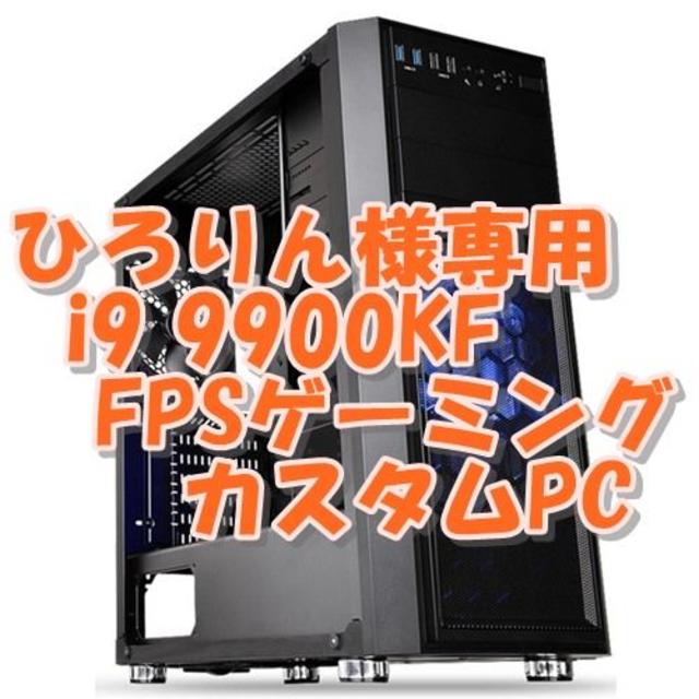 ひろりん 最高画質快適ゲームPC 9900KF + RTX2080S