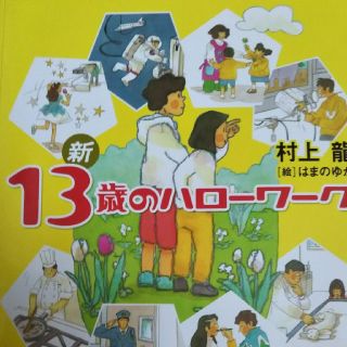 新１３歳のハロ－ワ－ク(その他)