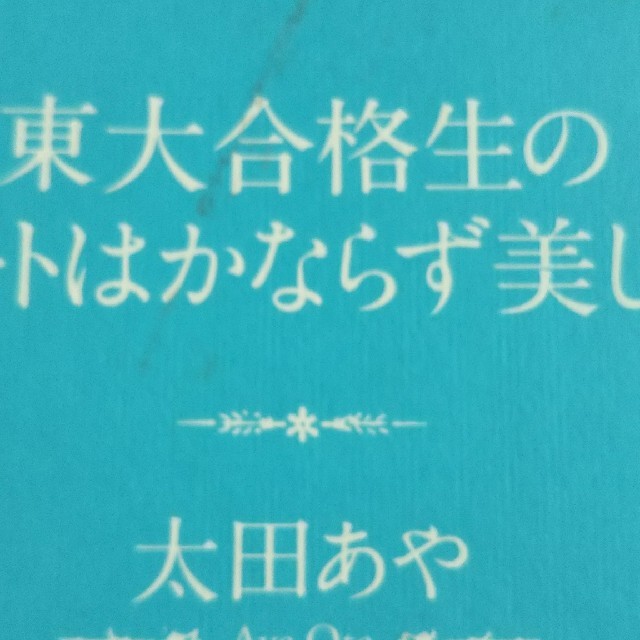 東大合格生のノ－トはかならず美しい エンタメ/ホビーの本(語学/参考書)の商品写真