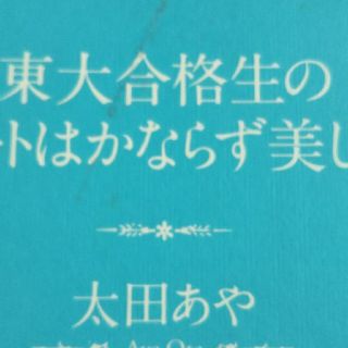 東大合格生のノ－トはかならず美しい(語学/参考書)