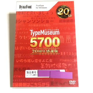 【Win版】DynaFont TypeMuseum 5700 20周年感謝版