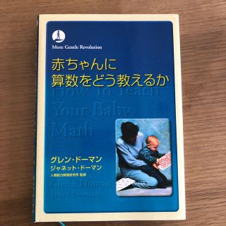 abyさま専用　赤ちゃんに算数をどう教えるか 第４版(人文/社会)