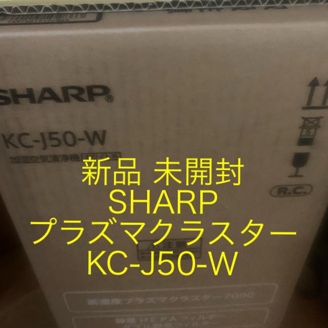 【新品 未開封】SHARP プラズマクラスター KC-J50-W 国内正規品②