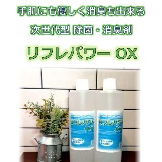 エタノール・次亜塩素酸水を超える除菌力！  リフレパワーОX  500ml×2本(日用品/生活雑貨)