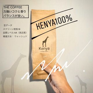 Kenya 100% (600g) オーダー焙煎 コーヒー豆(コーヒー)