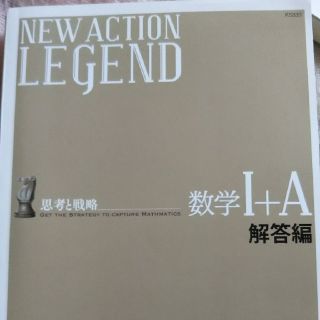 東京出版 NEW ACTION LEGEND 思考と戦略  数学Ⅰ╋A 解答編(語学/参考書)