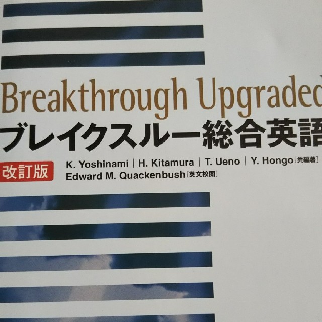 ブレイクスル－総合英語 改訂版 エンタメ/ホビーの本(語学/参考書)の商品写真