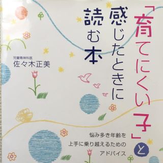 【在宅ワーク】「育てにくい子」と感じたときに読む本(結婚/出産/子育て)