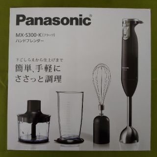 パナソニック(Panasonic)のPanasonic ハンドブレンダー　MX-S300-K(ジューサー/ミキサー)