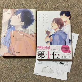 トモダチ以上のこと シたい Sick シック 倉橋トモ とらのあな特典付きの通販 By まろろ S Shop ラクマ