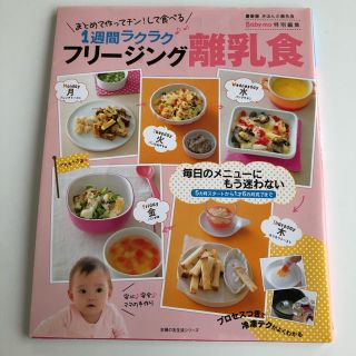 フリ－ジング離乳食 まとめて作ってチン！して食べる１週間ラクラク　最新(結婚/出産/子育て)