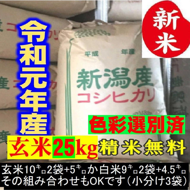 新しく着き　新米•令和元年産新潟コシヒカリ小分け3袋　農家直送玄米25㌔か白米22.5㌔16