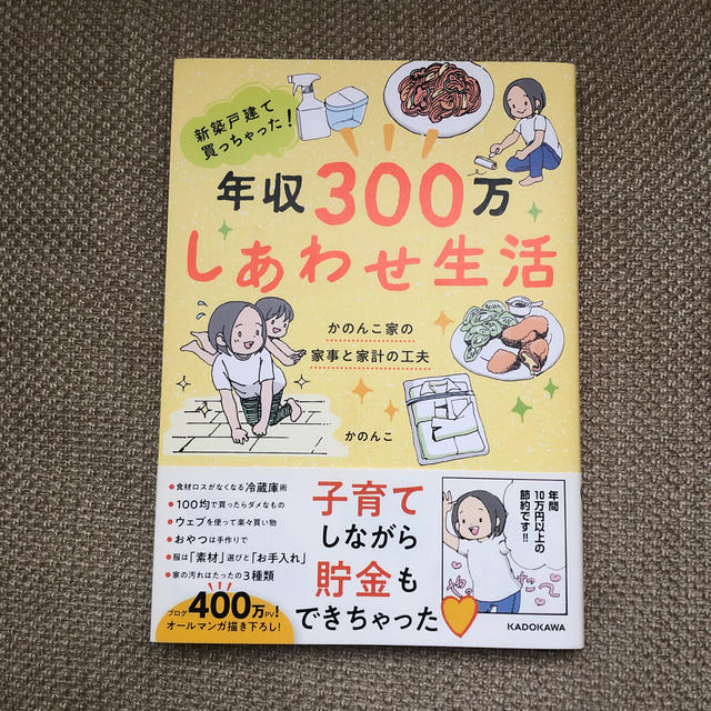 新築戸建て買っちゃった！年収３００万しあわせ生活 かのんこ家の家事と家計の工夫 エンタメ/ホビーの本(文学/小説)の商品写真