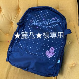 メゾピアノ(mezzo piano)の★麗花★様専用　メゾピアノ　リュック（大）未使用品(リュックサック)