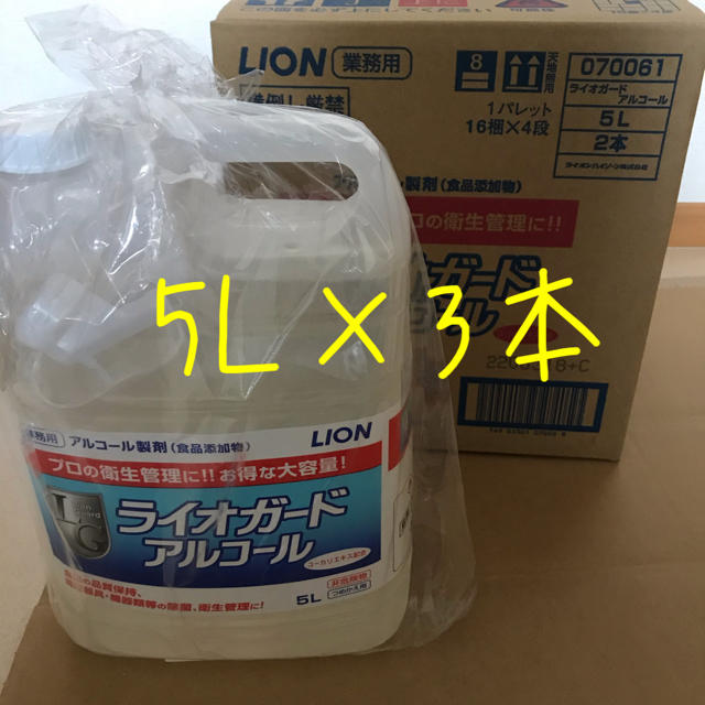 LION(ライオン)の【最終値下げ】ライオガード 5L 3本セット インテリア/住まい/日用品のキッチン/食器(アルコールグッズ)の商品写真